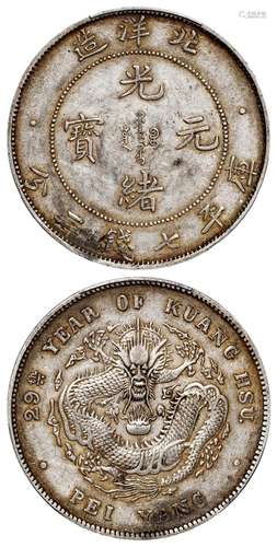 光绪二十九年北洋造光绪元宝库平七钱二分银币/PCGS XF45