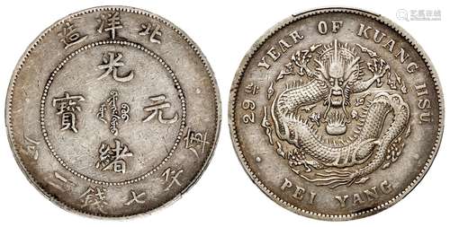 光绪二十九年北洋造光绪元宝库平七钱二分银币/PCGS XF40