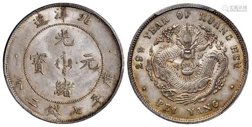 光绪二十九年北洋造光绪元宝库平七钱二分银币/PCGS MS62