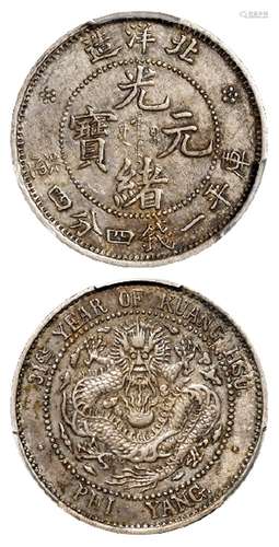 光绪三十一年北洋造光绪元宝库平一钱四分四厘银币/PCGS XF45