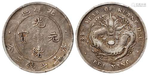 光绪三十三年北洋造光绪元宝上缺口“3”库平七钱二分银币/PCGS VF3...