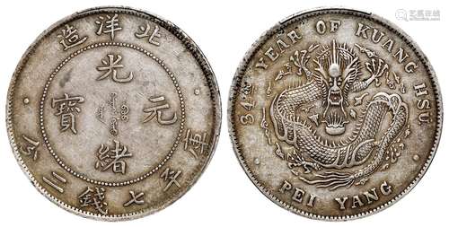 光绪三十四年北洋造光绪元宝库平七钱二分银币/PCGS XF45