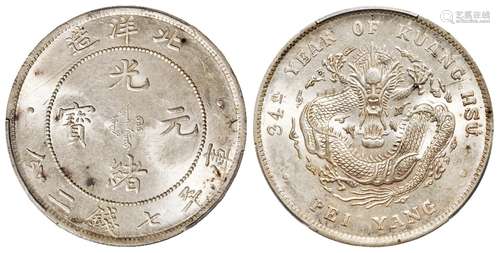 光绪三十四年北洋造光绪元宝库平七钱二分银币/PCGS UNC Detail92