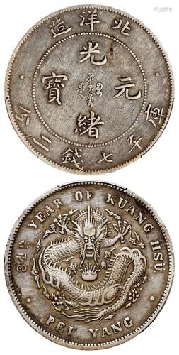 光绪三十四年北洋造光绪元宝卷“3”旗“4”版库平七钱二分银币/PCGS ...