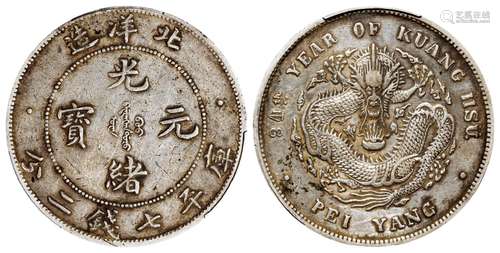 光绪三十四年北洋造光绪元宝卷“3”旗“4”版库平七钱二分银币/PCGS ...