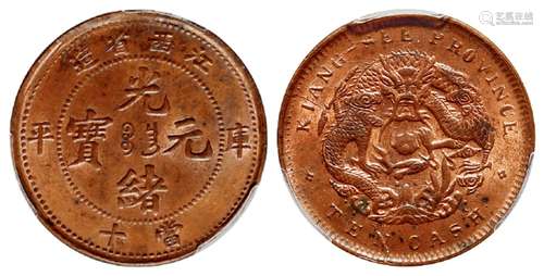 江西省造光绪元宝库平当十铜币/PCGS MS63RB