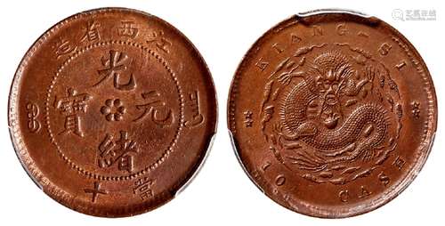 江西省造光绪元宝当十铜币/PCGS MS64BN