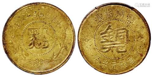 民国三十八年贵州省造“黔”字半分铜元/PCGS MS61