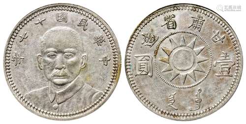 民国十七年甘肃省造孙中山像壹圆银币/PCGS XF Details92