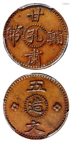 甘肃辅币“孔造”五文铜币机制母钱/PCGS SP62BN