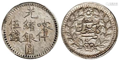 喀什光绪银圆伍钱银币/PCGS AU55