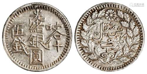 喀什光绪银圆大字版伍钱银币/PCGS AU55