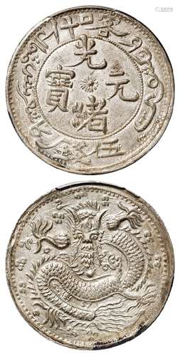 喀什光绪元宝反S龙版伍钱银币/PCGS AU58