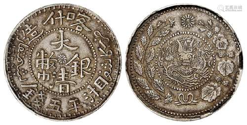 喀什造大清银币湘平五钱/PCGS XF45