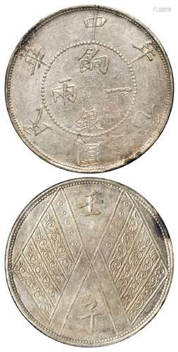 民国元年新疆四排花版饷银一两银币/PCGS AU50