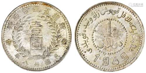 民国三十八年新疆省造币厂铸尖足“1”版壹圆银币/PCGS MS63