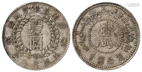 民国三十八年新疆省造币厂铸尖足“1”版壹圆银币/PCGS XF45