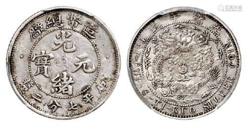 造币总厂光绪元宝库平七分二厘银币/PCGS AU53