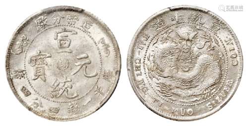造币分厂宣统元宝中心阳“吉”库平一钱四分四厘银币/PCGS MS62+