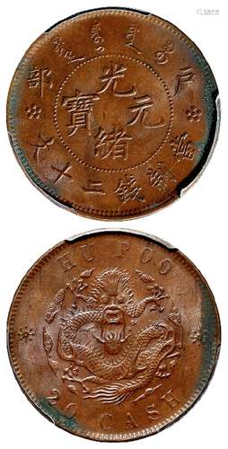 户部光绪元宝二十文铜币/PCGS MS65BN