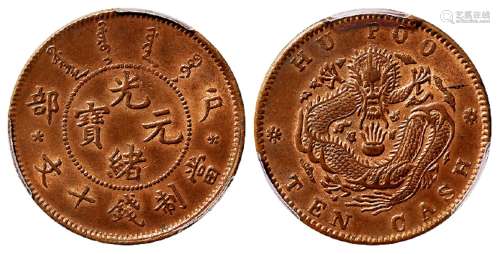 户部光绪元宝十文铜币/PCGS MS63RB