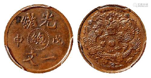 光绪戊申中心“总”一文背二文部颁龙铜币样币/PCGS SP63BN