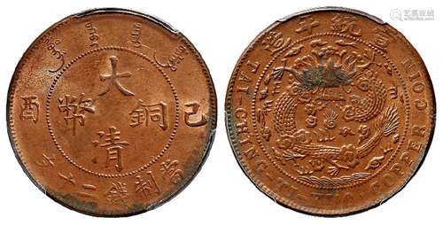 己酉大清铜币二十文/PCGS MS63RB