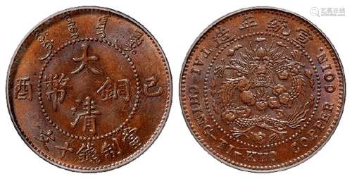 己酉大清铜币十文/PCGS MS64BN