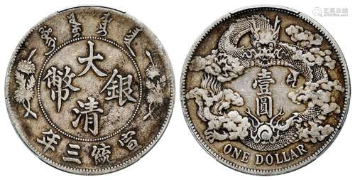 宣统三年大清银币壹圆/PCGS VF35