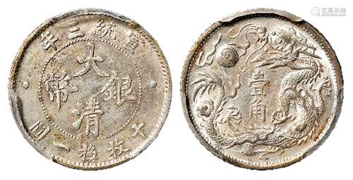 宣统三年大清银币壹角/PCGS AU Detail92