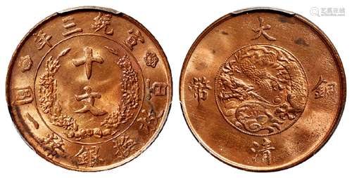 宣统三年大清铜币十文/PCGS MS63RB