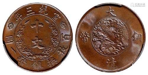 宣统三年大清铜币十文/PCGS MS65BN