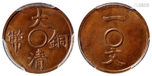 宣统三年大清铜币一文样币/PCGS SP64BN