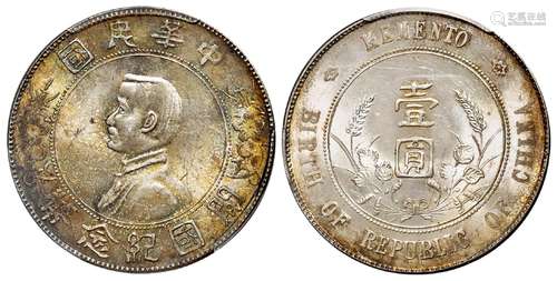 孙中山像开国纪念壹圆银币/PCGS MS63+