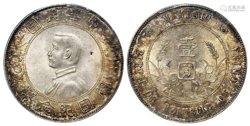 孙中山像开国纪念南京初铸版壹圆银币/PCGS MS63