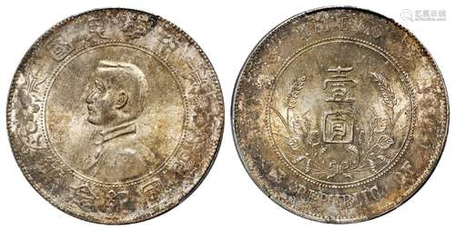 孙中山像开国纪念壹圆银币/PCGS MS63