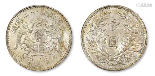 民国十二年造龙凤大字版壹圆银币/PCGS MS65