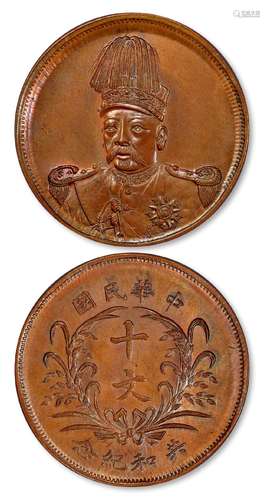 袁世凯像共和纪念大面像版十文铜币样币/PCGS SP65BN