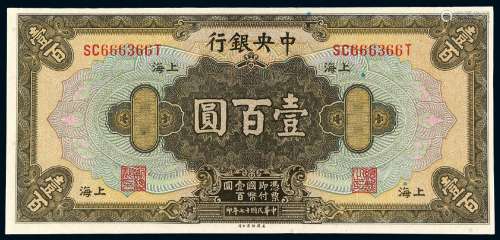 民国十七年中央银行壹百圆/PMG 64EPQ