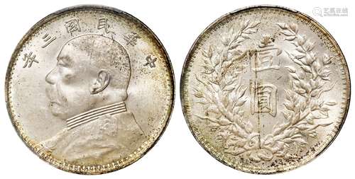 民国三年袁世凯像挑“华”版壹圆银币/PCGS MS63