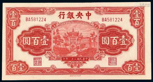 民国三十一年中央银行壹百圆/PMG 65EPQ