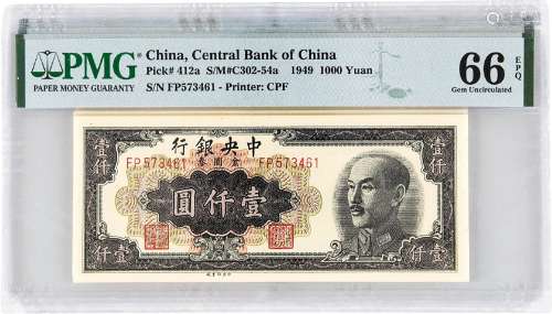 1949年中央银行壹仟圆五枚连号/均PMG 66EPQ
