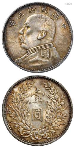 民国三年袁世凯像“O”版三角“圆”壹圆银币/PCGS MS61