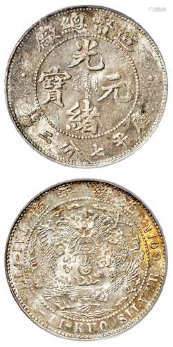 造币总厂光绪元宝库平七分二厘银币/PCGS MS64