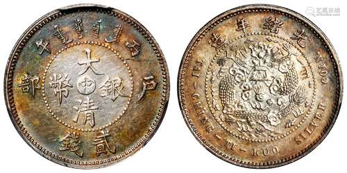 丙午户部大清银币“中”字贰钱样币/PCGS SP62