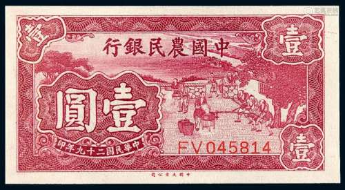 民国二十九年中国农民银行壹圆/PMG 66EPQ