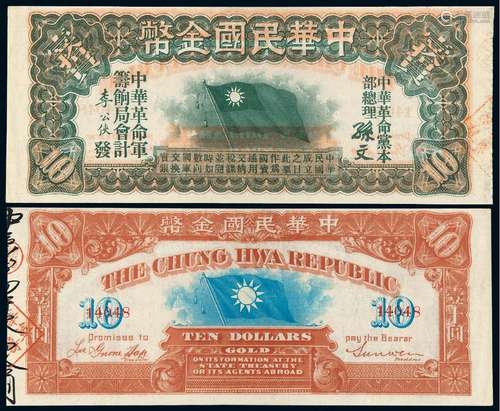 1911年中华革命军筹饷局中华民国金币券壹拾员/PMG 55EPQ