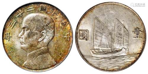 民国二十三年孙中山像背帆船六绳版壹圆银币/PCGS MS64