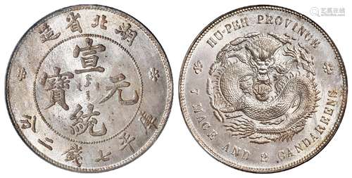 湖北省造宣统元宝库平七钱二分银币/PCGS MS65