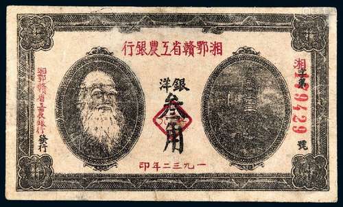 1932年湘鄂赣省工农银行叁角/PMG 15